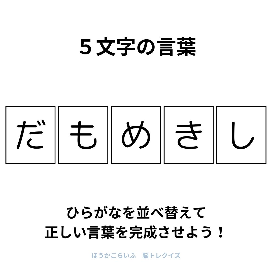 高齢者向け（無料）言葉の並び替えで脳トレしよう！文字（ひらがな）を並び替える簡単なゲーム【夏】